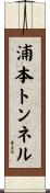 浦本トンネル Scroll