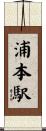 浦本駅 Scroll