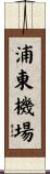 浦東機場 Scroll