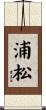 浦松 Scroll
