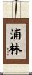 浦林 Scroll