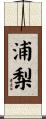 浦梨 Scroll
