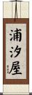 浦汐屋 Scroll