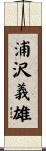 浦沢義雄 Scroll