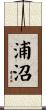 浦沼 Scroll