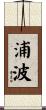 浦波 Scroll
