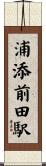 浦添前田駅 Scroll