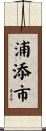 浦添市 Scroll