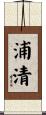 浦清 Scroll