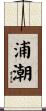 浦潮 Scroll
