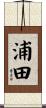 浦田 Scroll