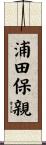 浦田保親 Scroll