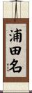 浦田名 Scroll