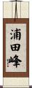浦田峰 Scroll