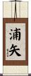 浦矢 Scroll