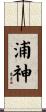 浦神 Scroll