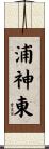 浦神東 Scroll