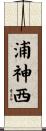 浦神西 Scroll