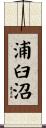 浦臼沼 Scroll