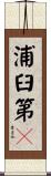 浦臼第６ Scroll