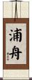 浦舟 Scroll