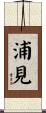 浦見 Scroll