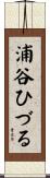 浦谷ひづる Scroll