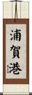 浦賀港 Scroll