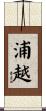 浦越 Scroll