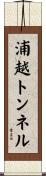 浦越トンネル Scroll