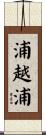 浦越浦 Scroll