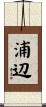 浦辺 Scroll