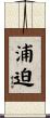 浦迫 Scroll