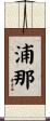 浦那 Scroll