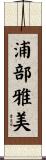 浦部雅美 Scroll