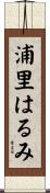 浦里はるみ Scroll