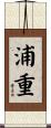 浦重 Scroll