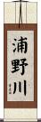 浦野川 Scroll