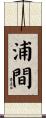 浦間 Scroll