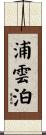 浦雲泊 Scroll