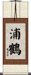 浦鶴 Scroll