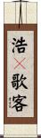 浩々歌客 Scroll