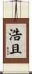 浩且 Scroll