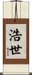 浩世 Scroll
