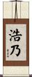 浩乃 Scroll