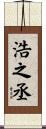 浩之丞 Scroll