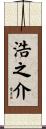 浩之介 Scroll