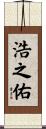 浩之佑 Scroll