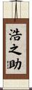 浩之助 Scroll