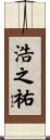 浩之祐 Scroll